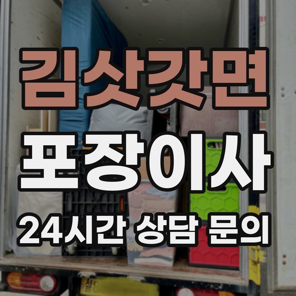 김삿갓면 포장이사