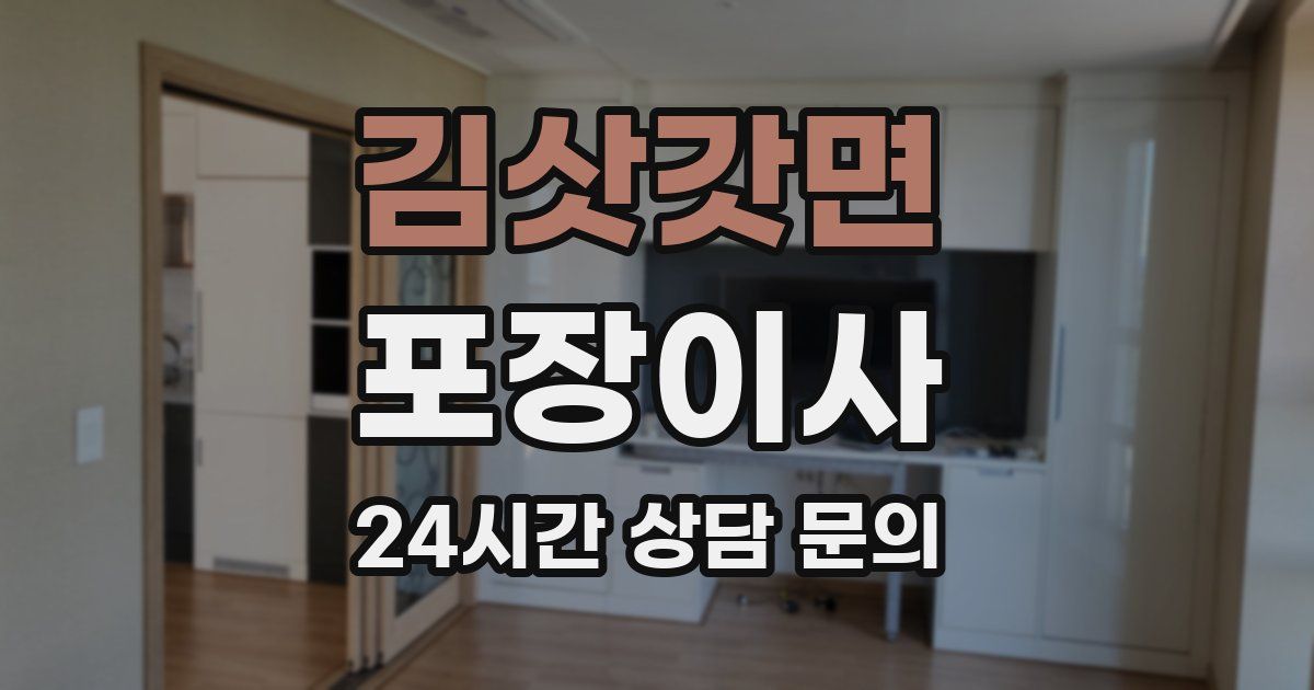 김삿갓면 포장이사