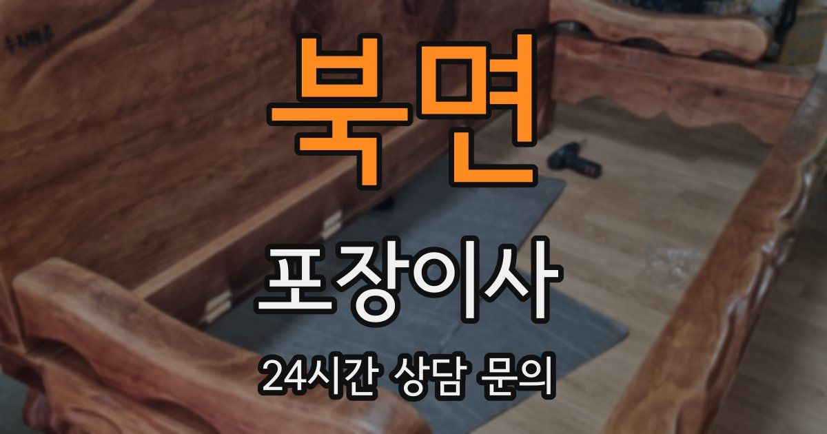 북면 포장이사