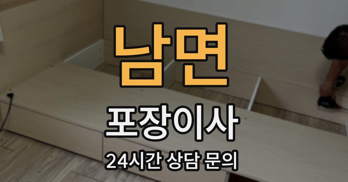 남면 포장이사