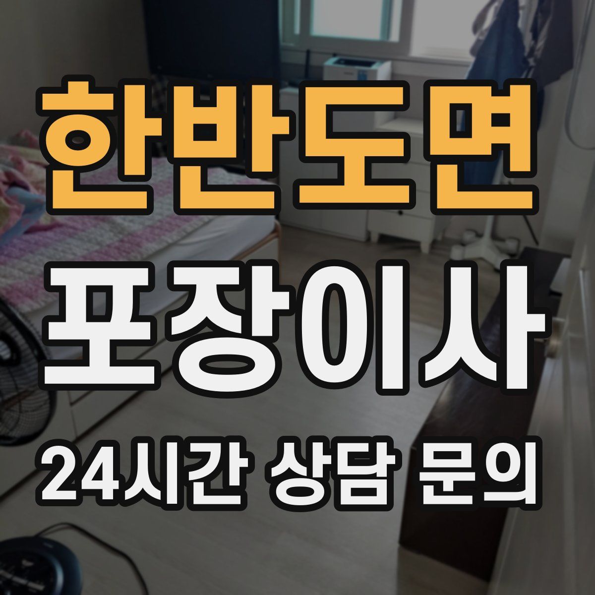 한반도면 포장이사