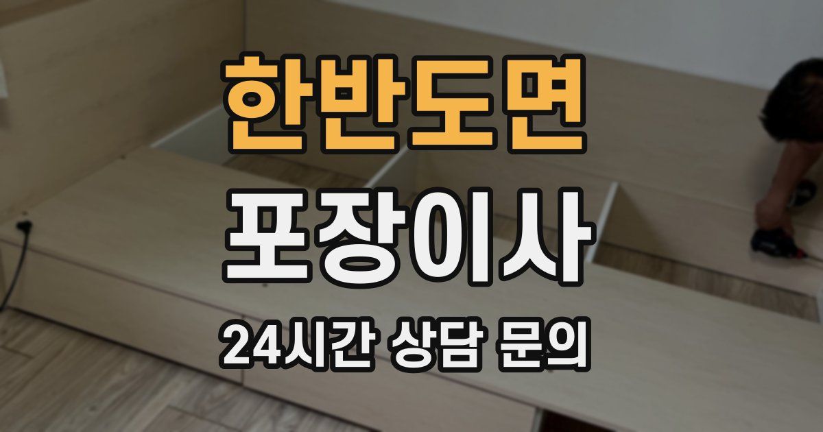 한반도면 포장이사