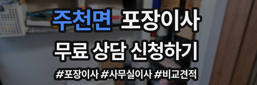 주천면 포장이사