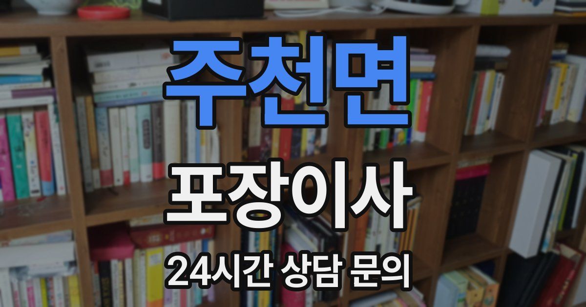 주천면 포장이사