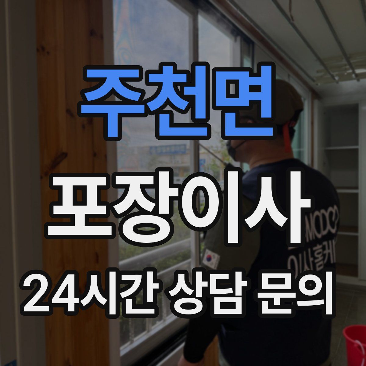 주천면 포장이사