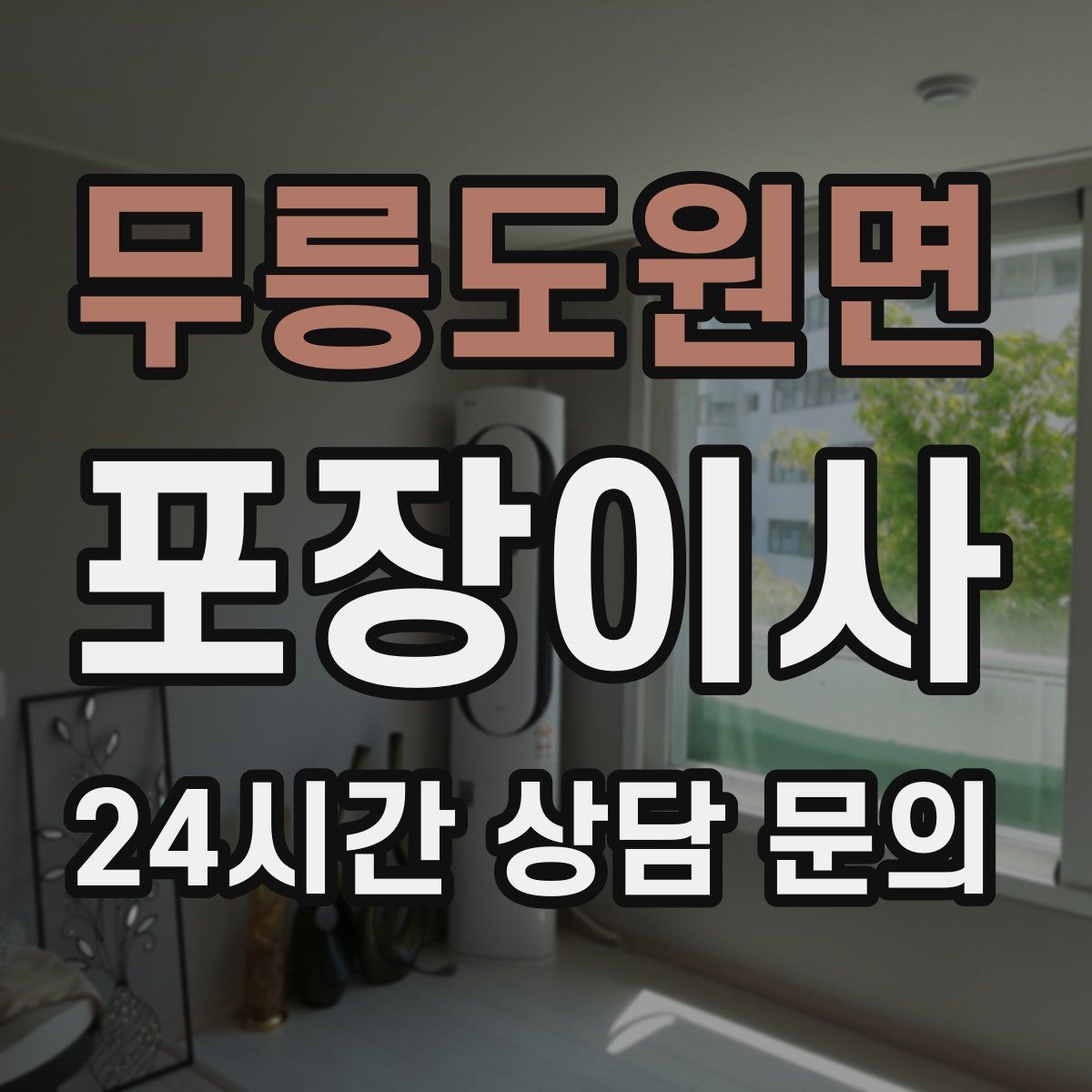 무릉도원면 포장이사