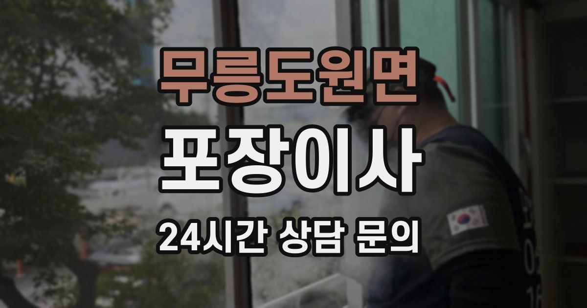 무릉도원면 포장이사