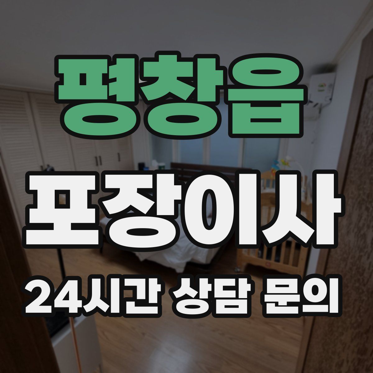 평창읍 포장이사