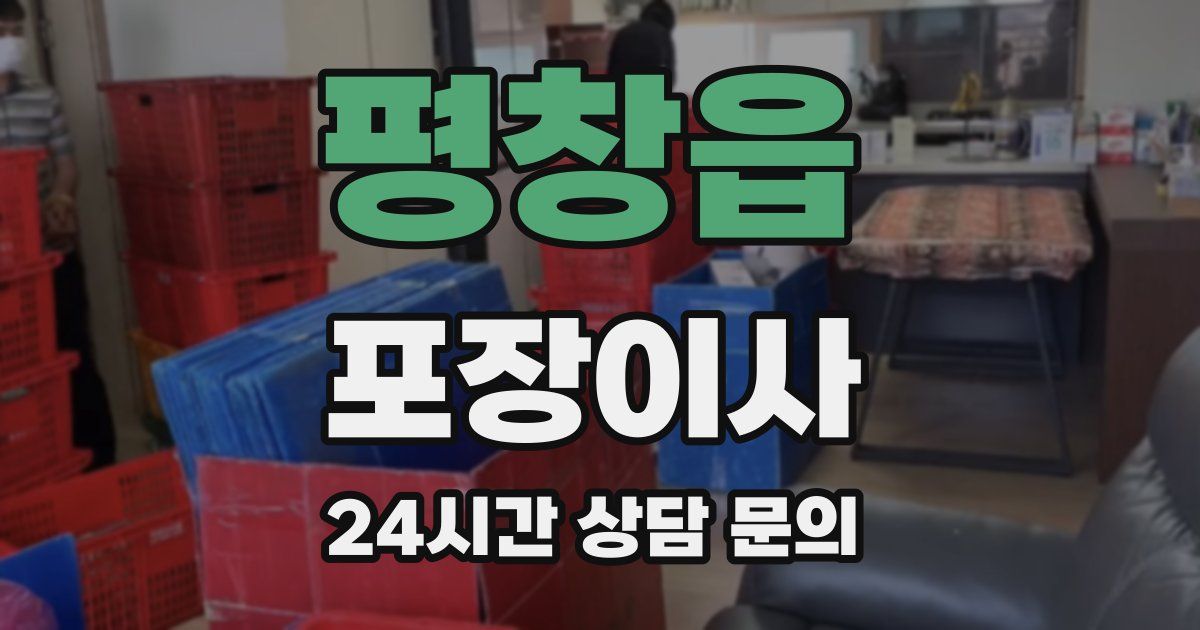 평창읍 포장이사