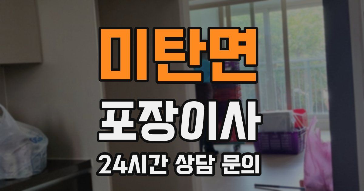 미탄면 포장이사