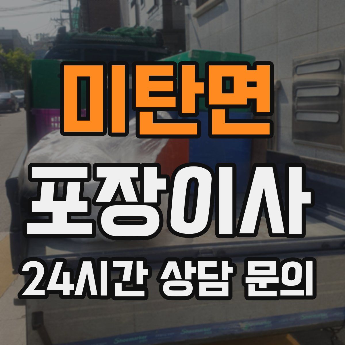 미탄면 포장이사