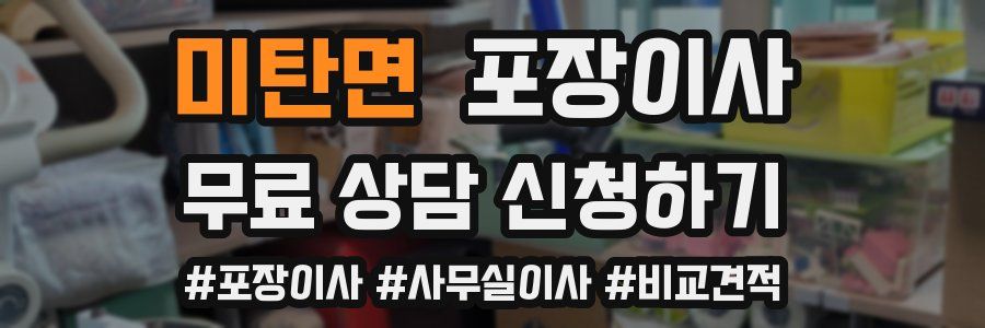 미탄면 포장이사