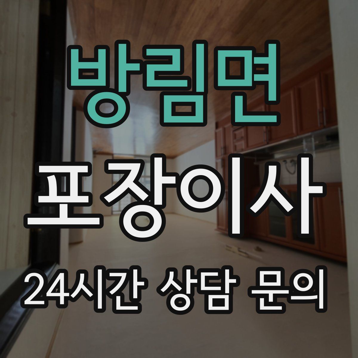 방림면 포장이사