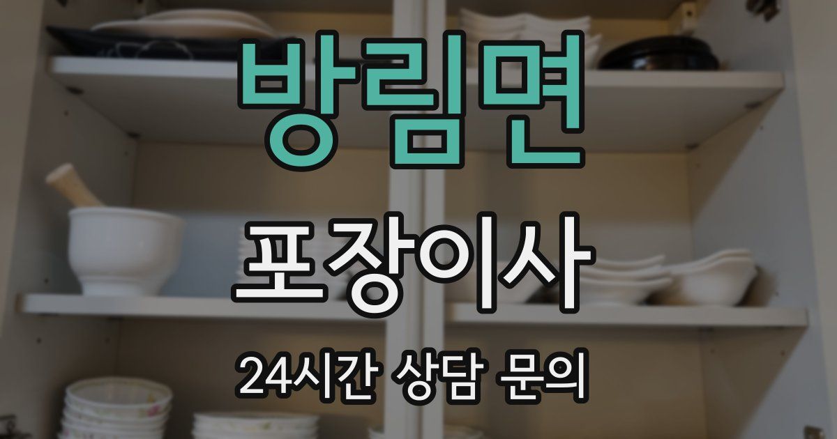 방림면 포장이사