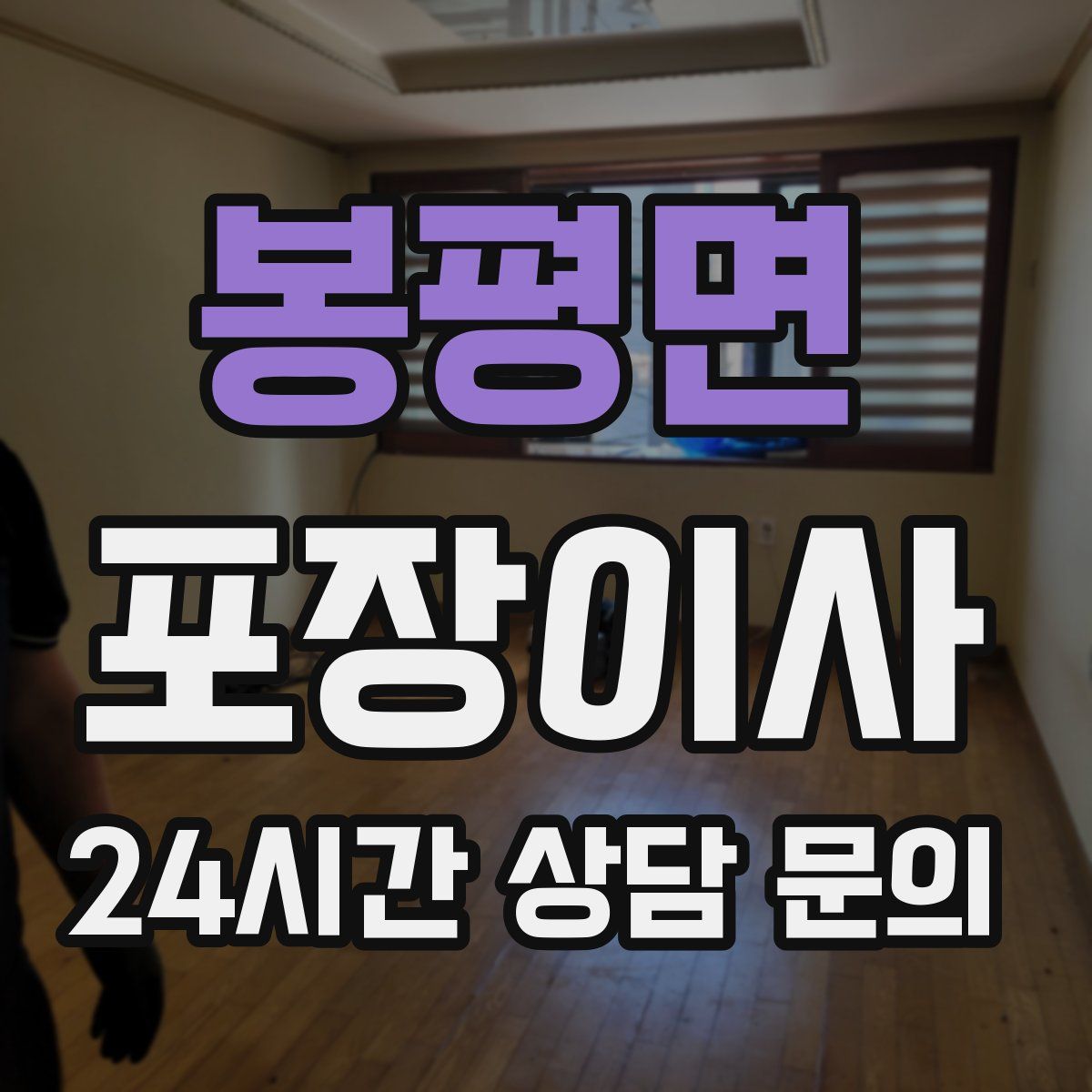 봉평면 포장이사