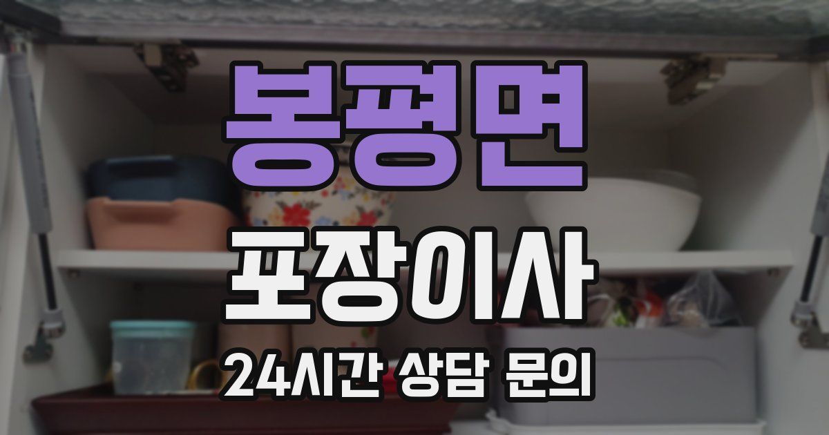 봉평면 포장이사