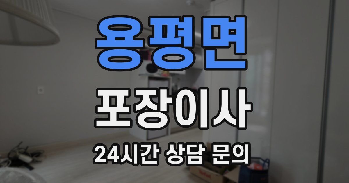 용평면 포장이사