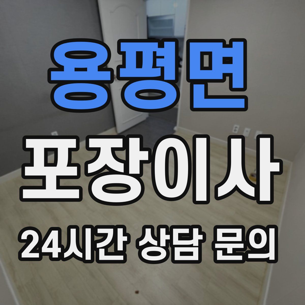 용평면 포장이사