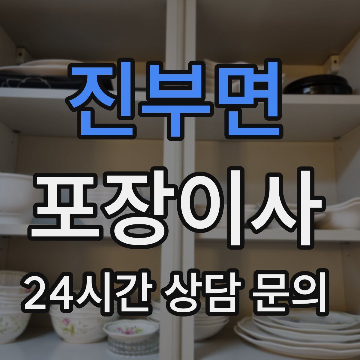 진부면 포장이사