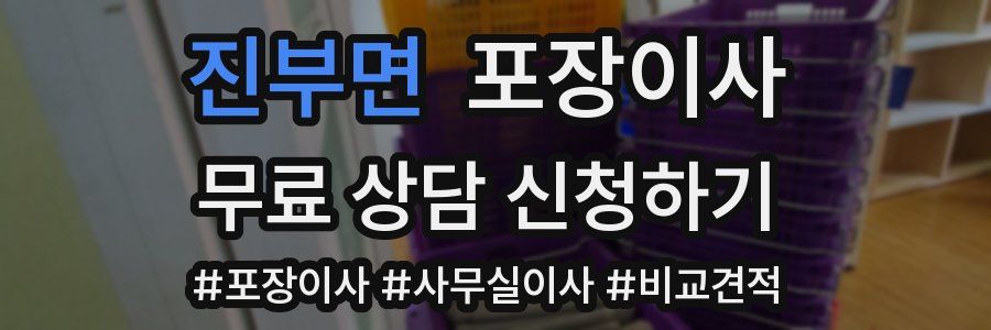 진부면 포장이사