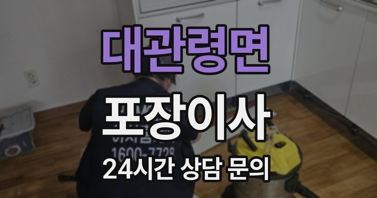 대관령면 포장이사