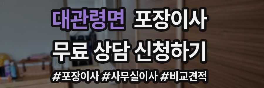 대관령면 포장이사