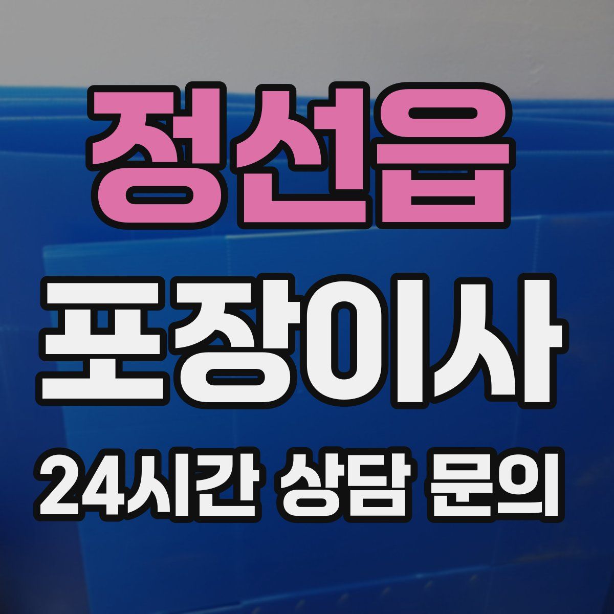 정선읍 포장이사