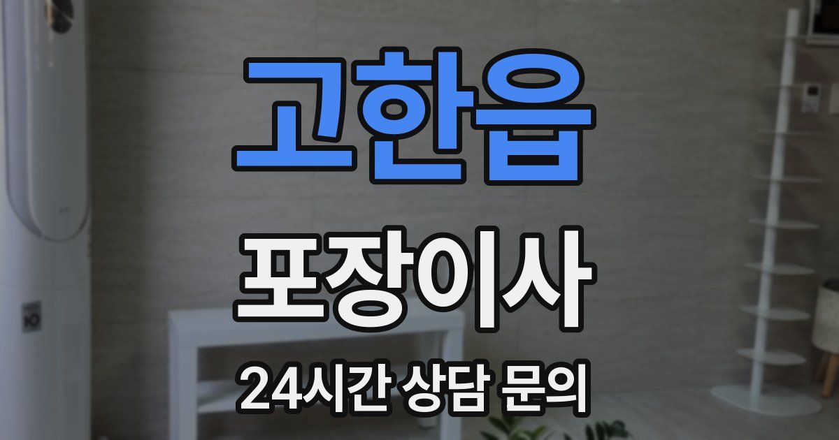 고한읍 포장이사