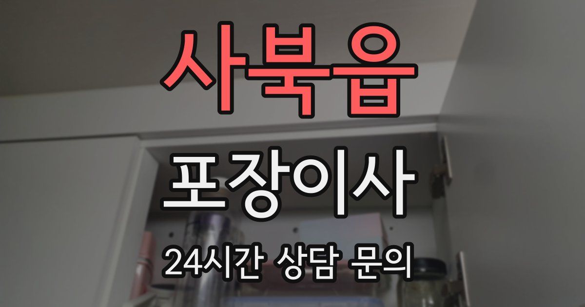 사북읍 포장이사