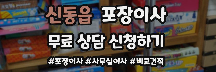 신동읍 포장이사
