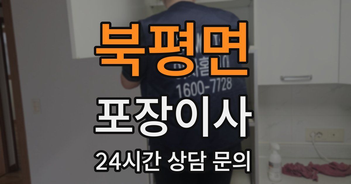 북평면 포장이사