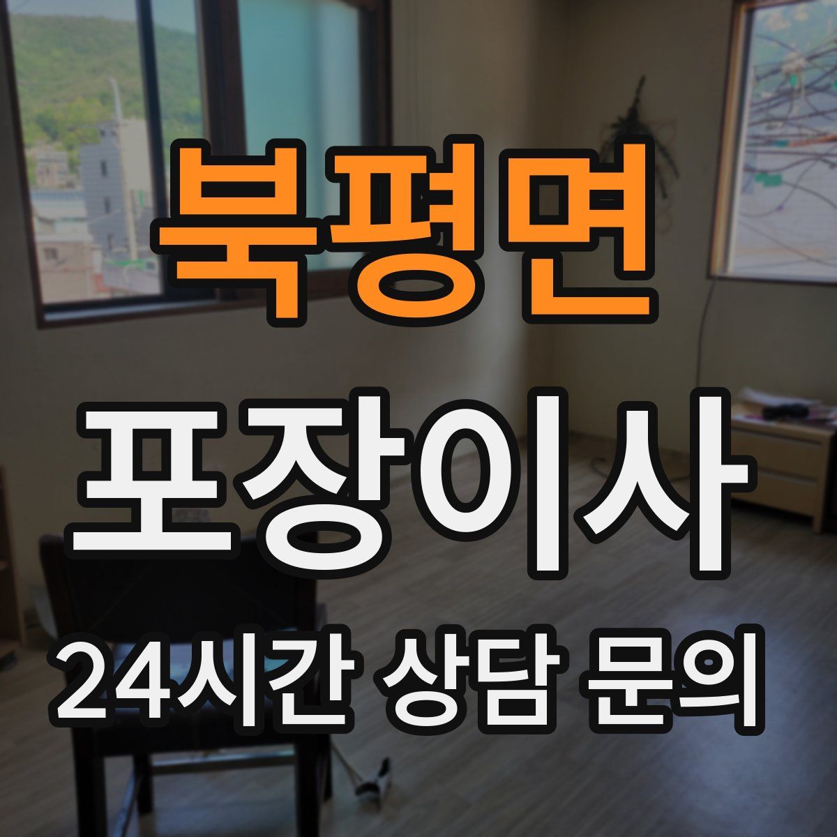 북평면 포장이사