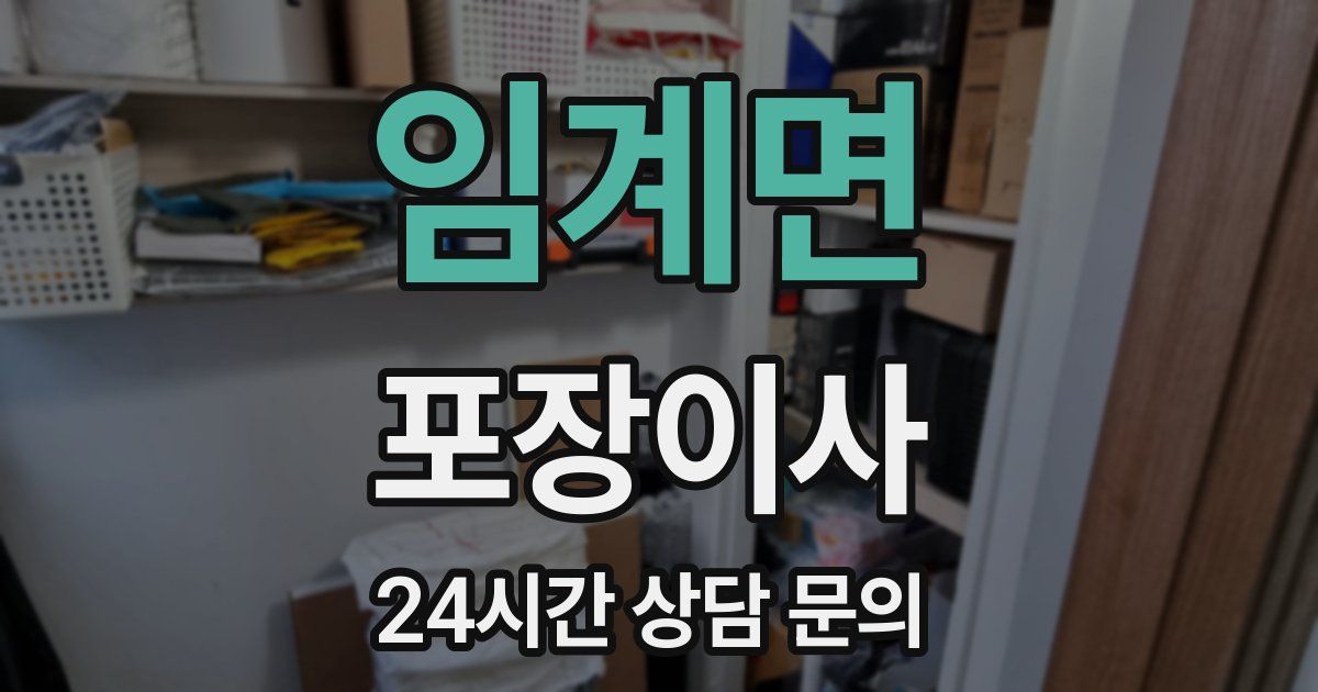 임계면 포장이사