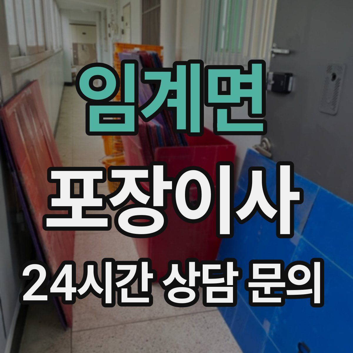 임계면 포장이사