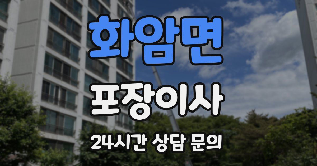 화암면 포장이사