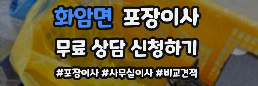 화암면 포장이사