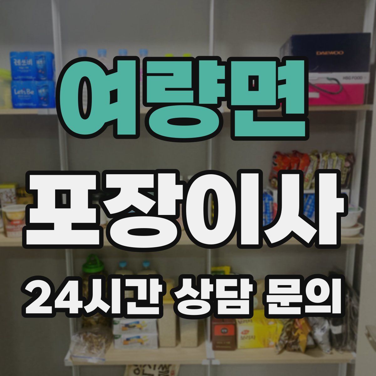 여량면 포장이사