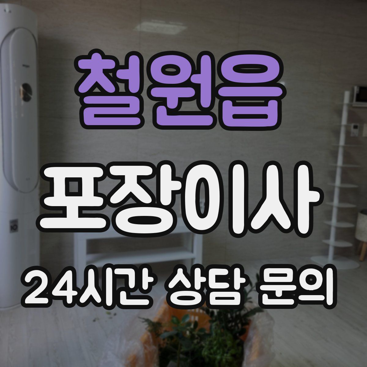 철원읍 포장이사