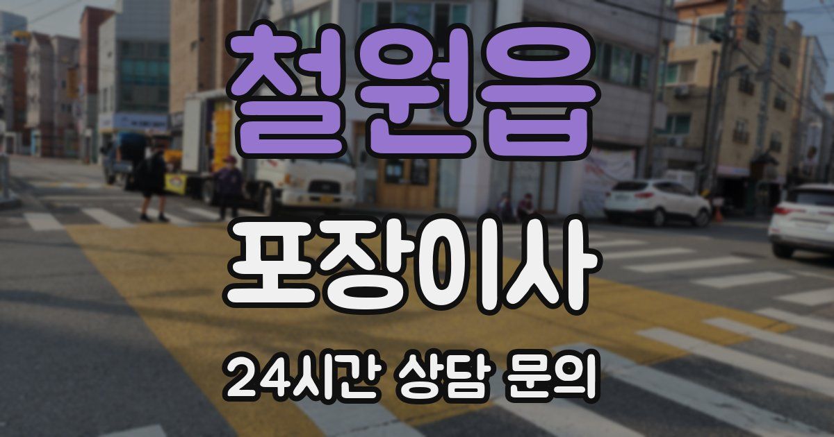 철원읍 포장이사