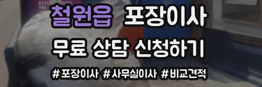 철원읍 포장이사