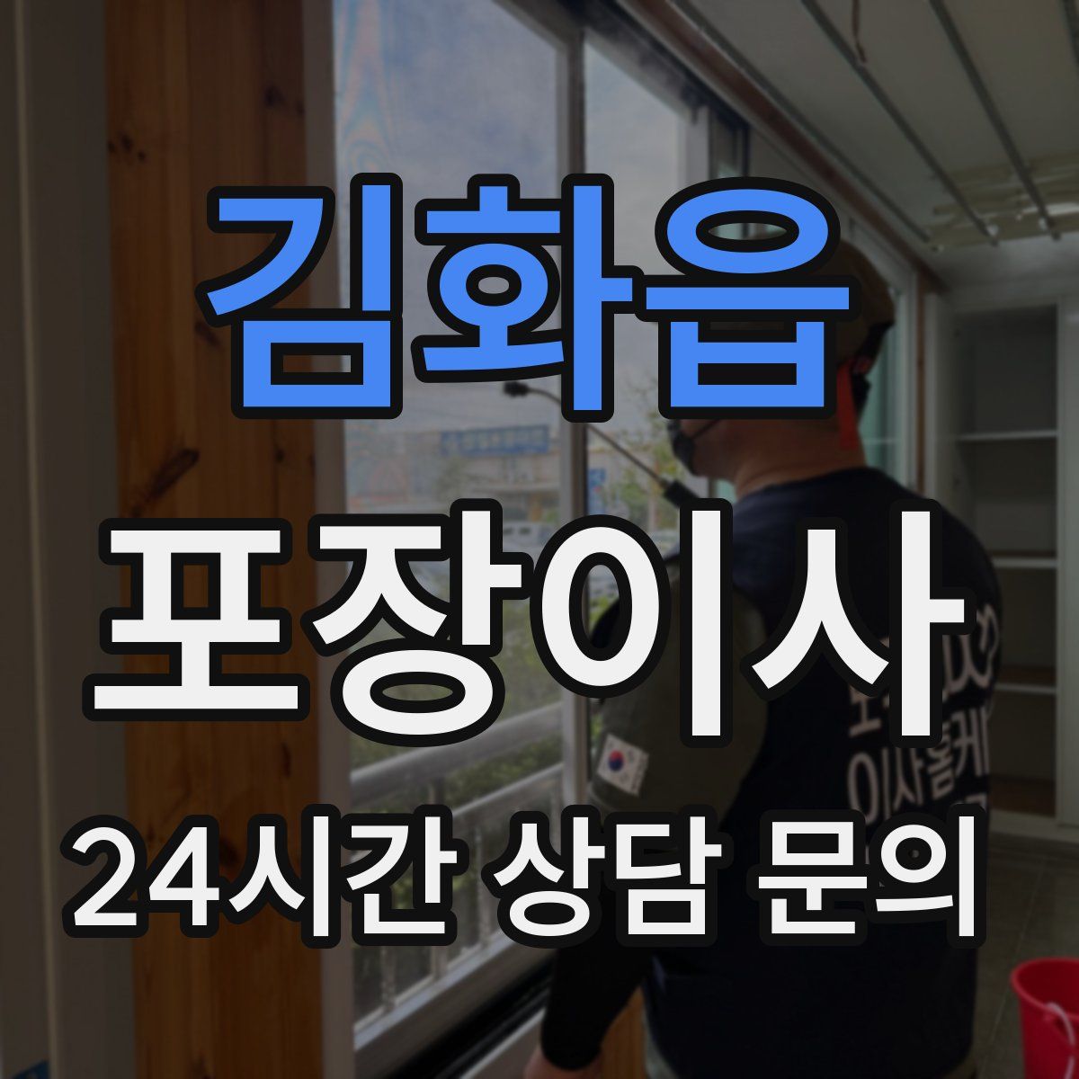 김화읍 포장이사