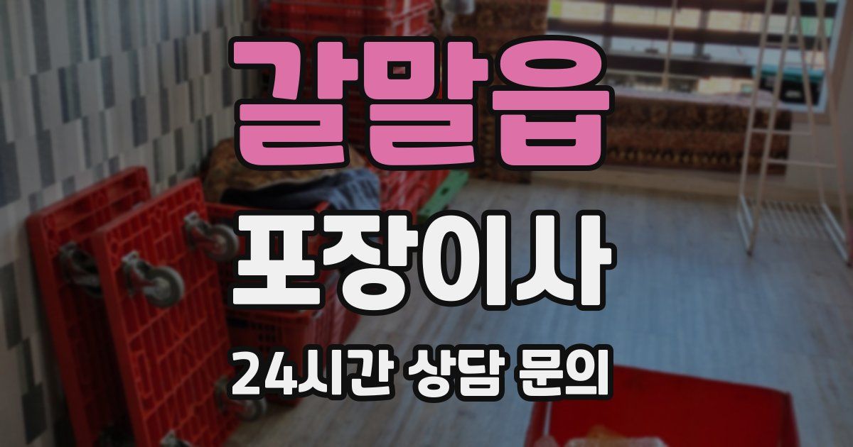 갈말읍 포장이사