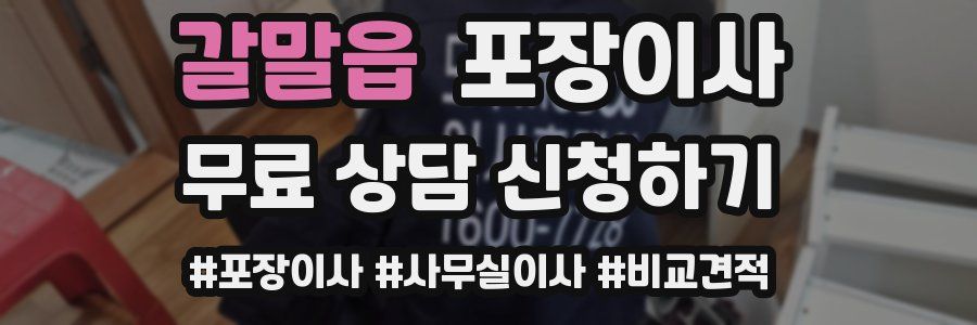 갈말읍 포장이사