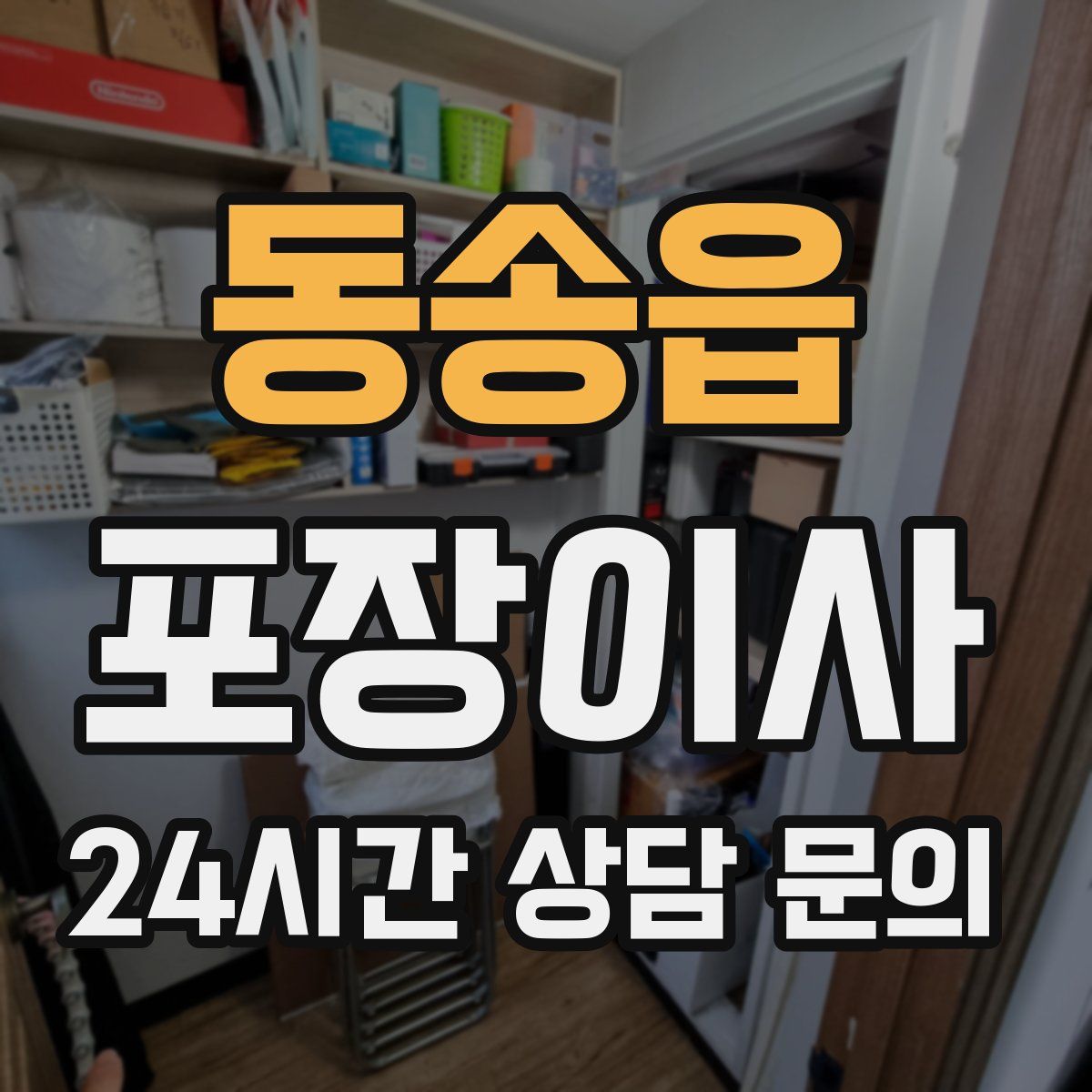 동송읍 포장이사