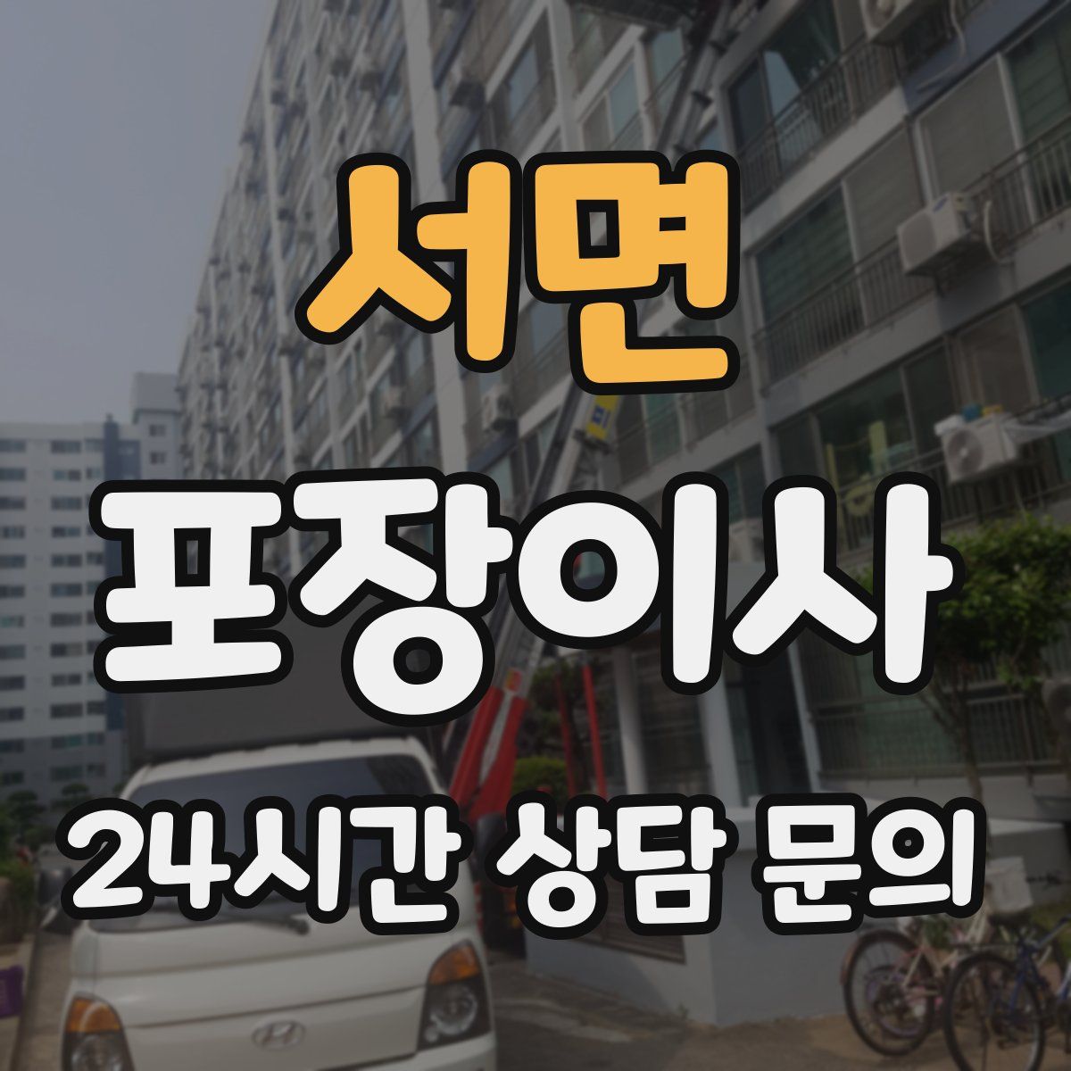서면 포장이사