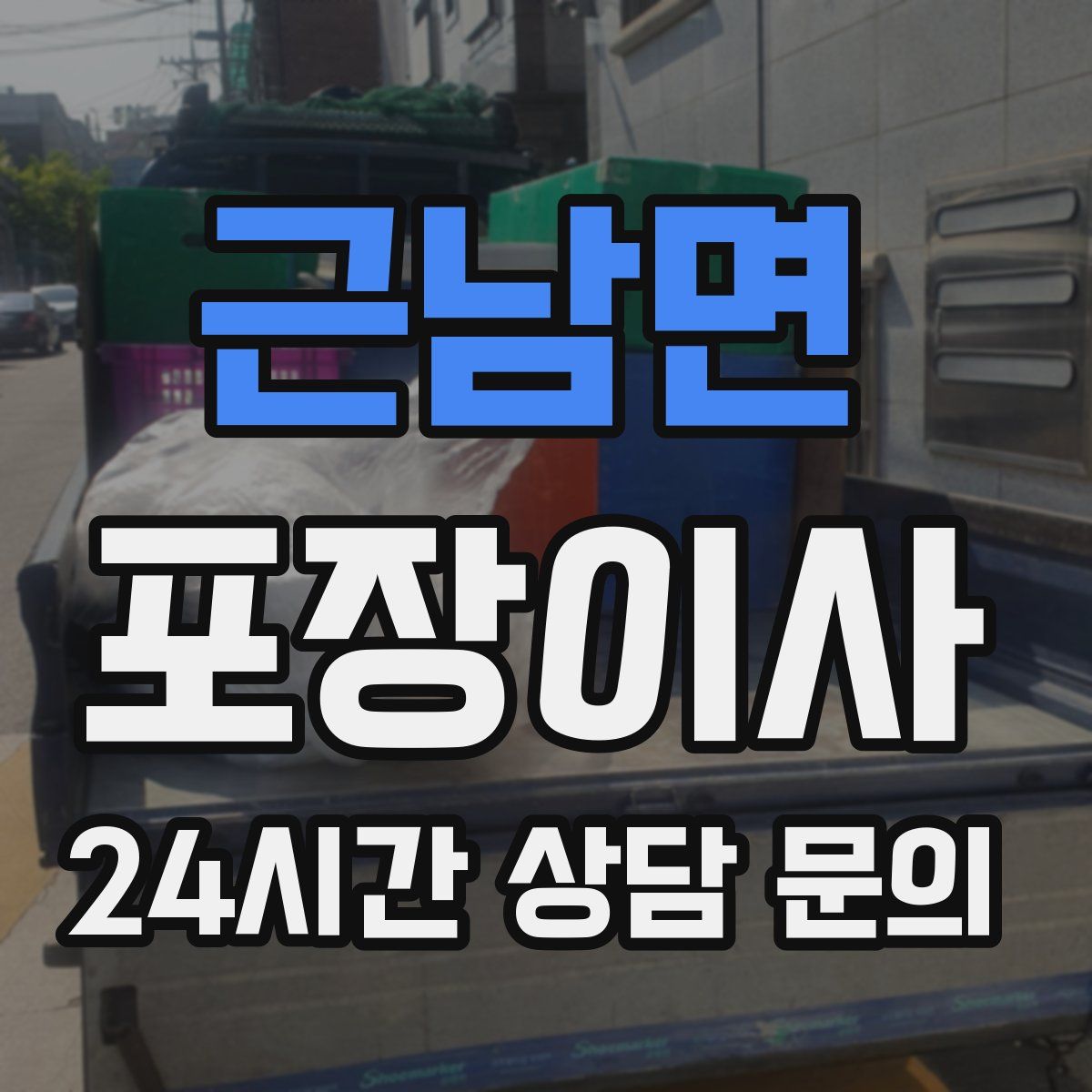 근남면 포장이사