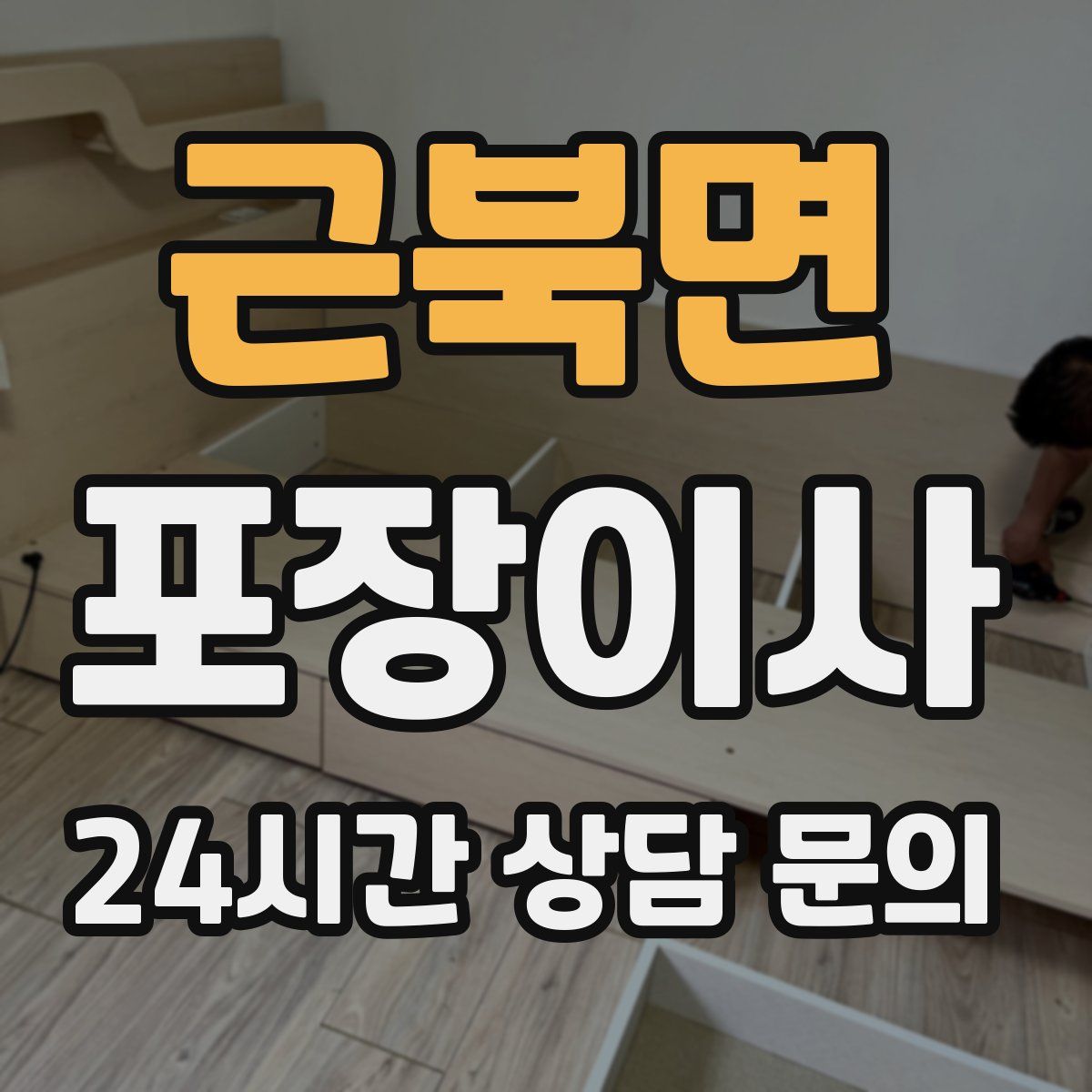 근북면 포장이사