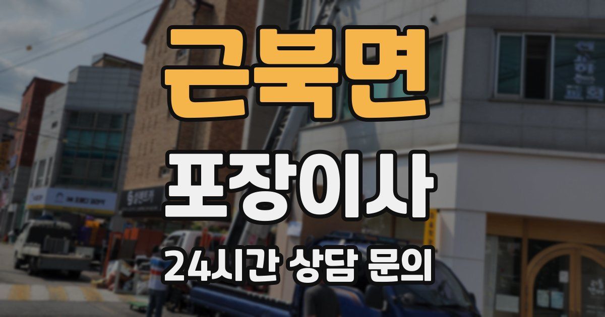 근북면 포장이사