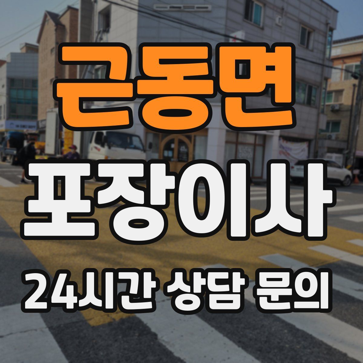 근동면 포장이사