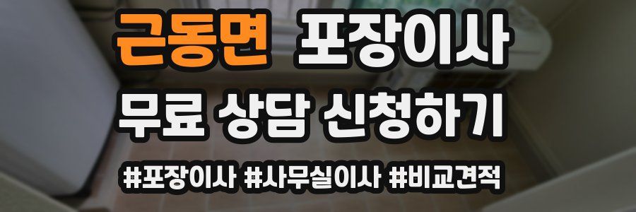 근동면 포장이사